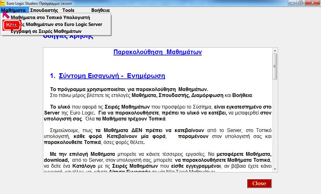 Κλικ Επιλογή Μαθήματα