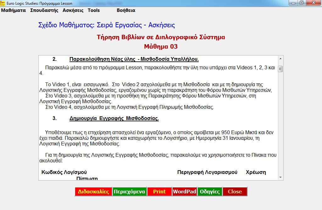 LessonPlan Υπολ/σμός Μισθοδοσίας