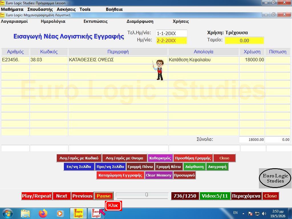 Πρόγραμμα Lesson: Προβολή Προγράμματος Λογιστικής