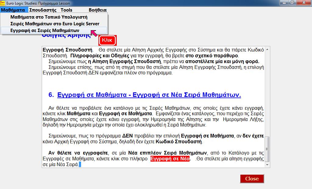 Κλικ Εγγραφή σε Σειρές Μαθημάτων